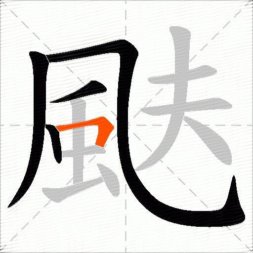 颫