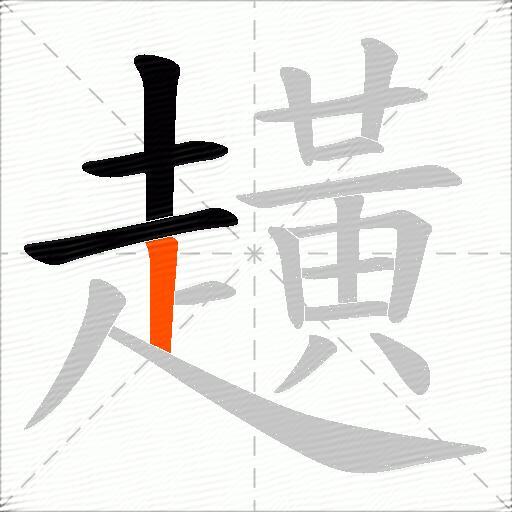趪