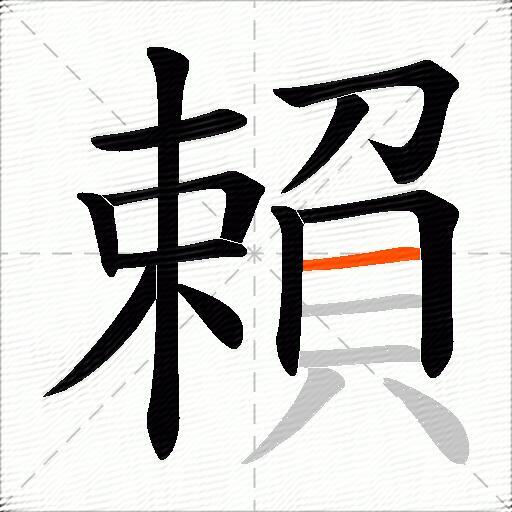 賴