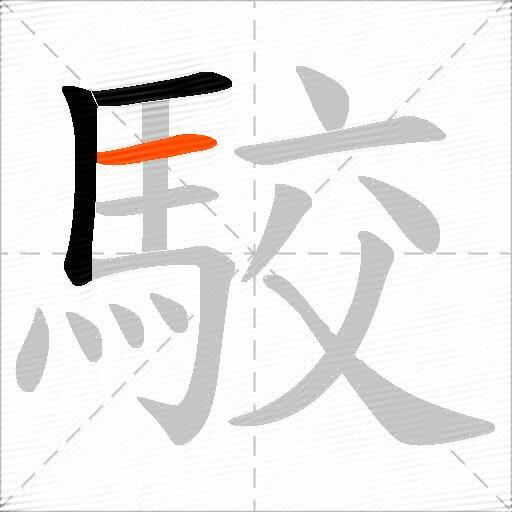 駮