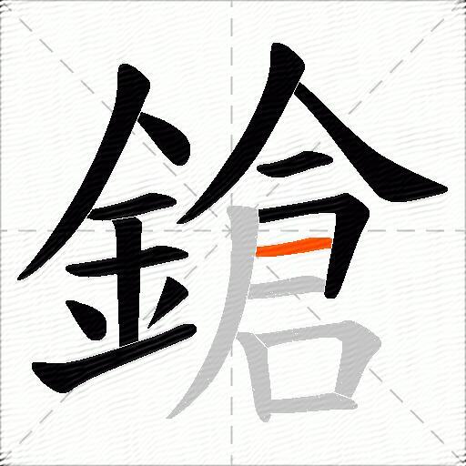 鎗
