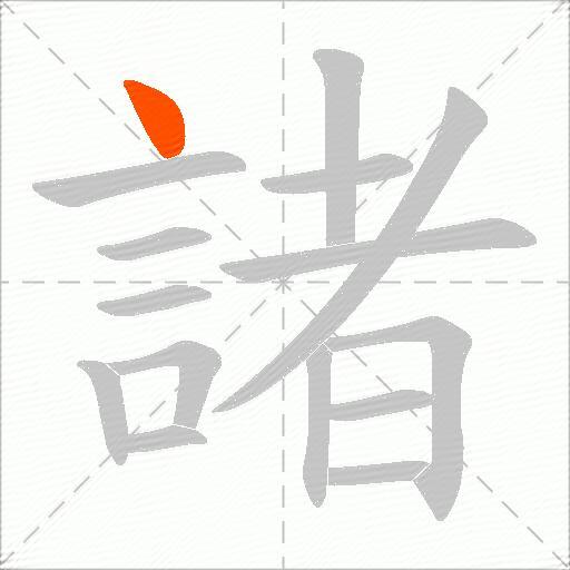 諸