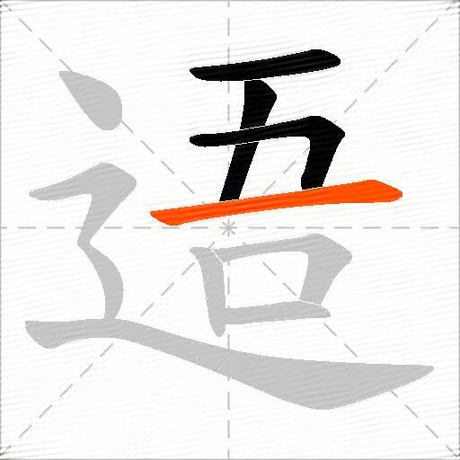逜