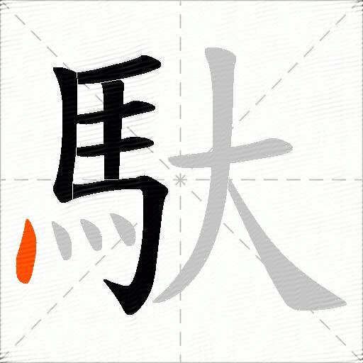 馱