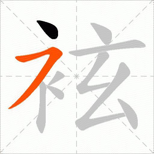 袨