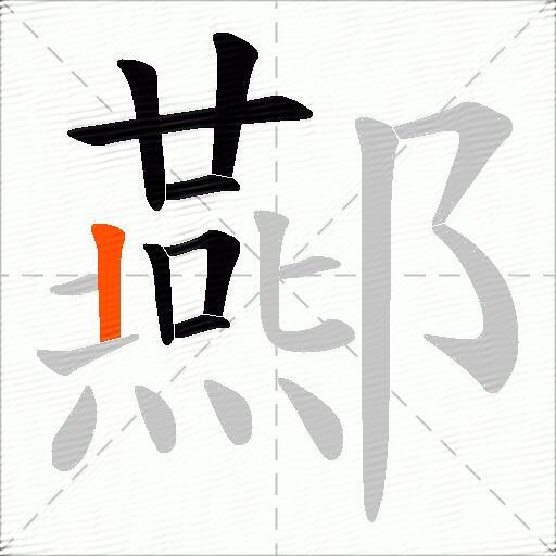 酀