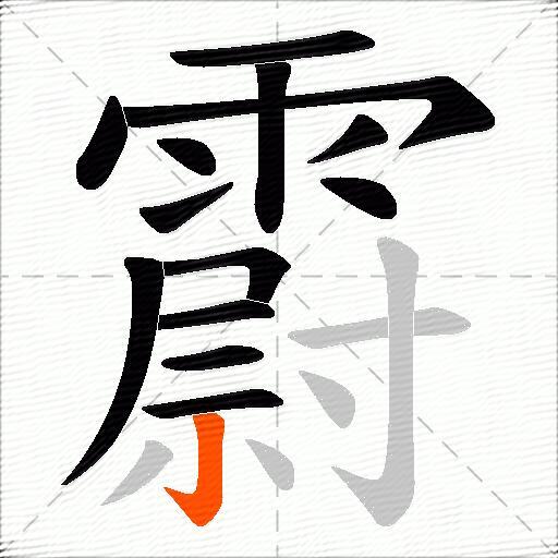 霨