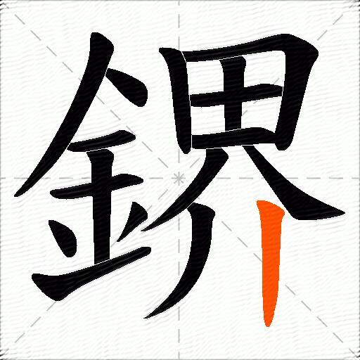 鎅