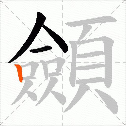 顩