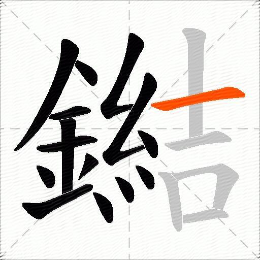 鐑
