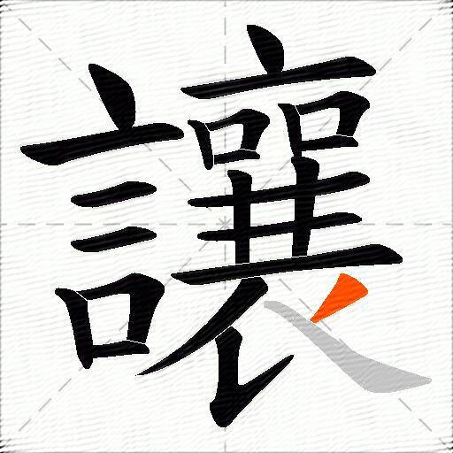 讓