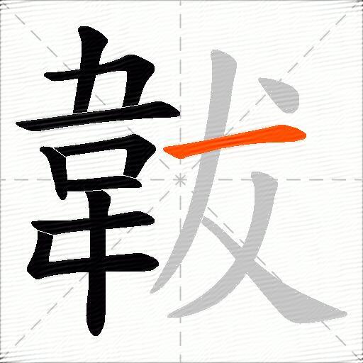 韍