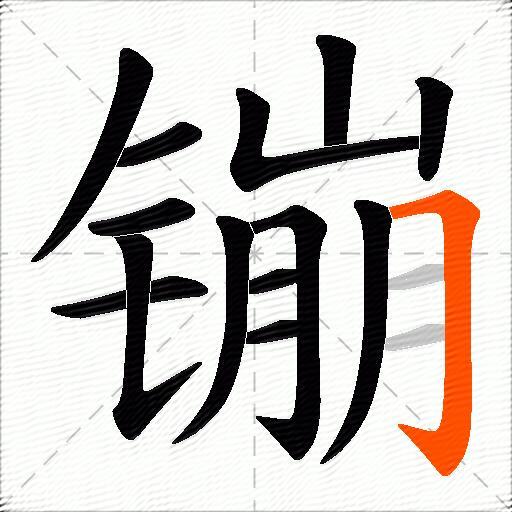 镚