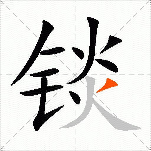 锬