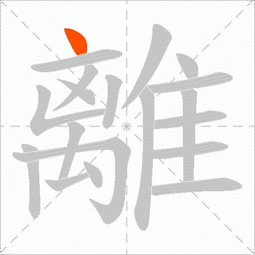 離
