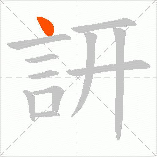 訮
