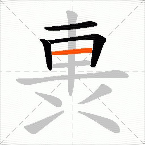 軣