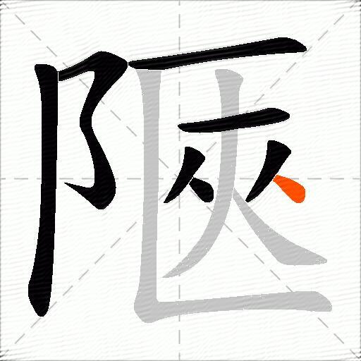 陿