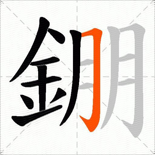 錋