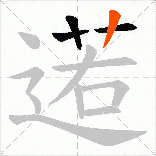逽