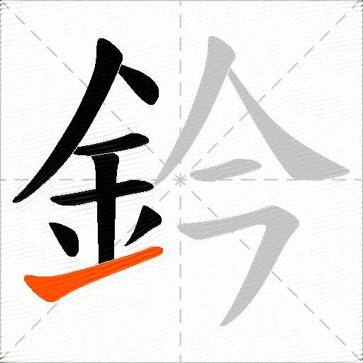 鈐