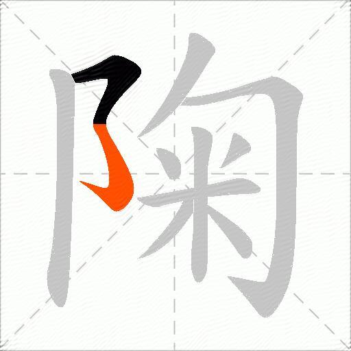 陱