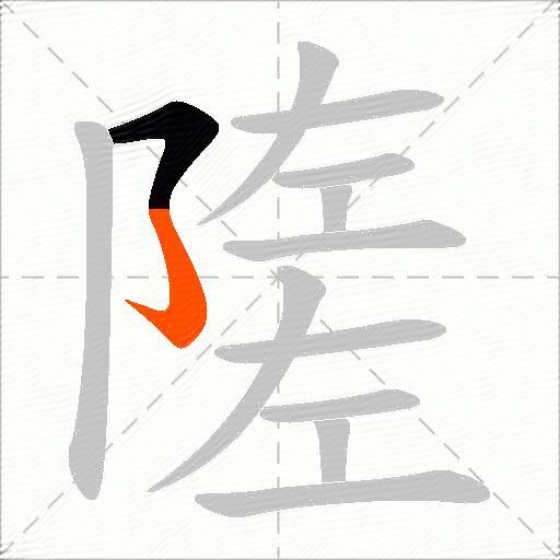 隓