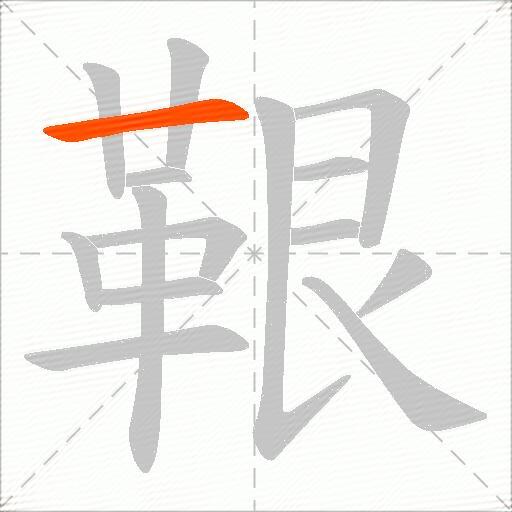 鞎