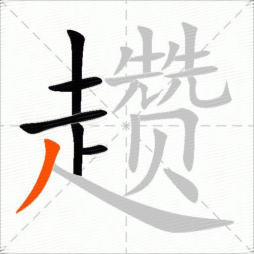 趱