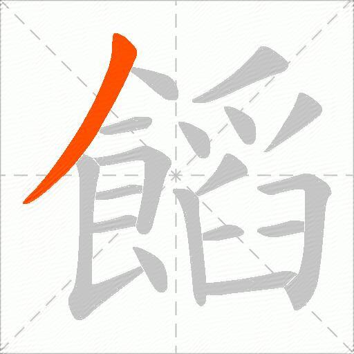 饀