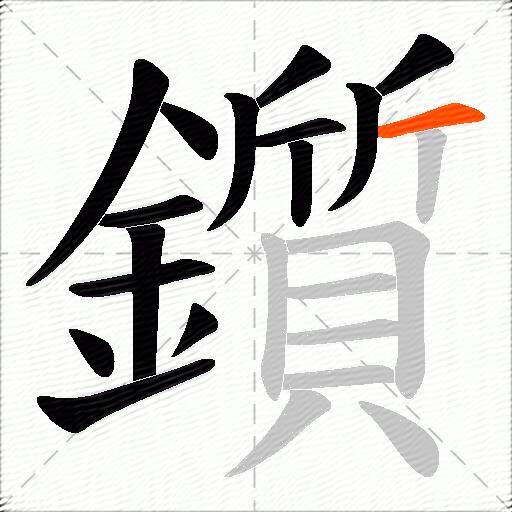 鑕