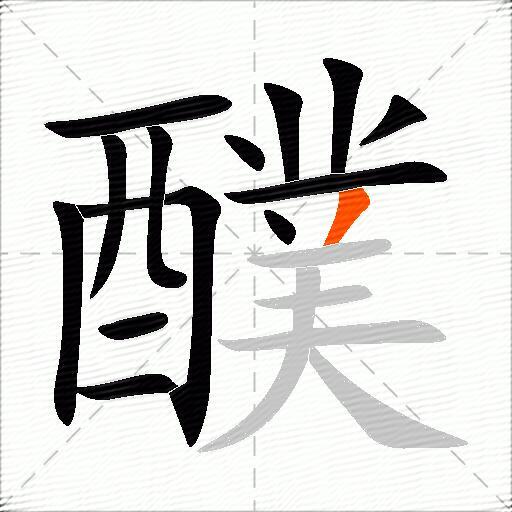 醭