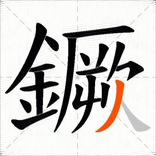 鐝