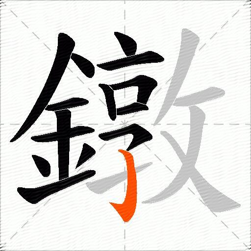 鐓