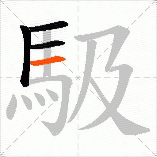 馺