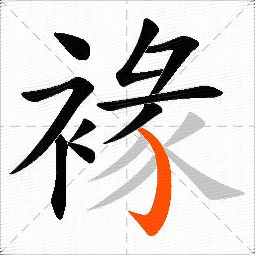 褖