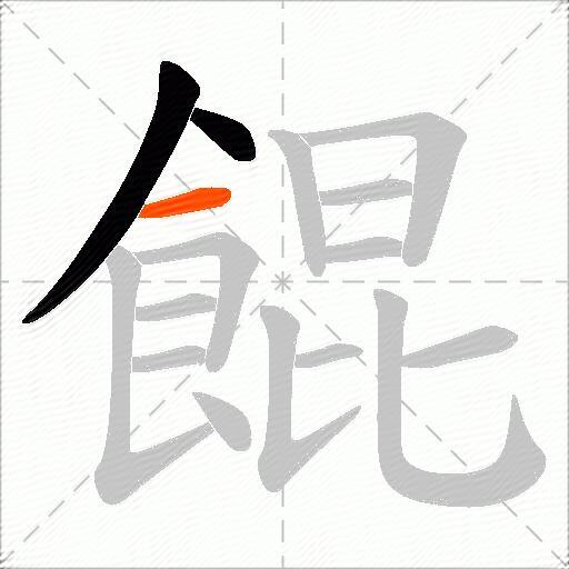 餛