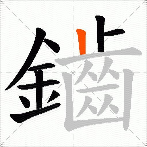 鑡