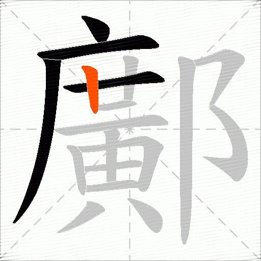 鄺