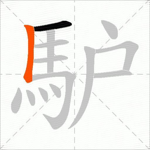 馿