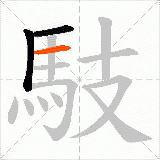 馶