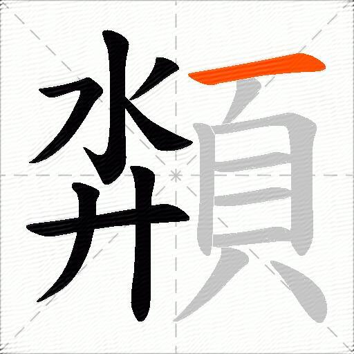 頮