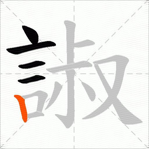 諔