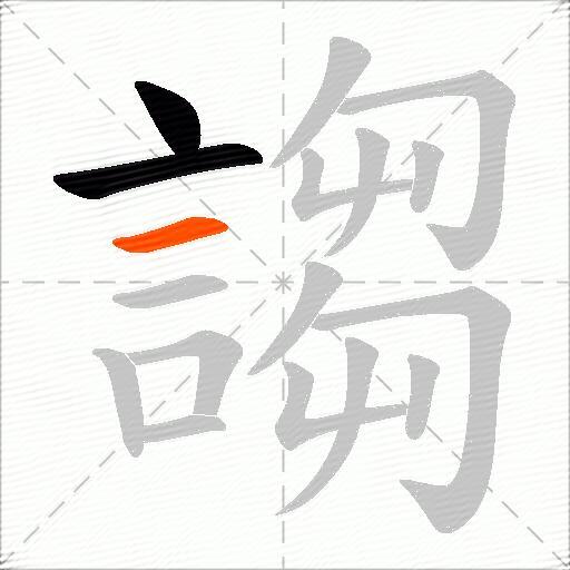 謅