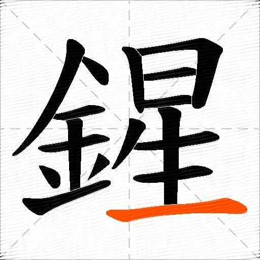 鍟