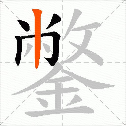 鐅