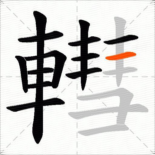 轊