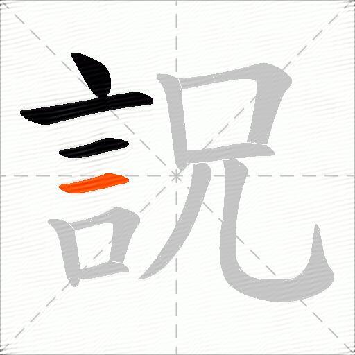 詋