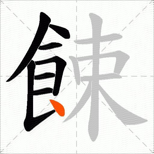 餗