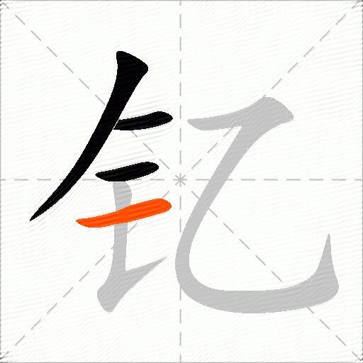 钇